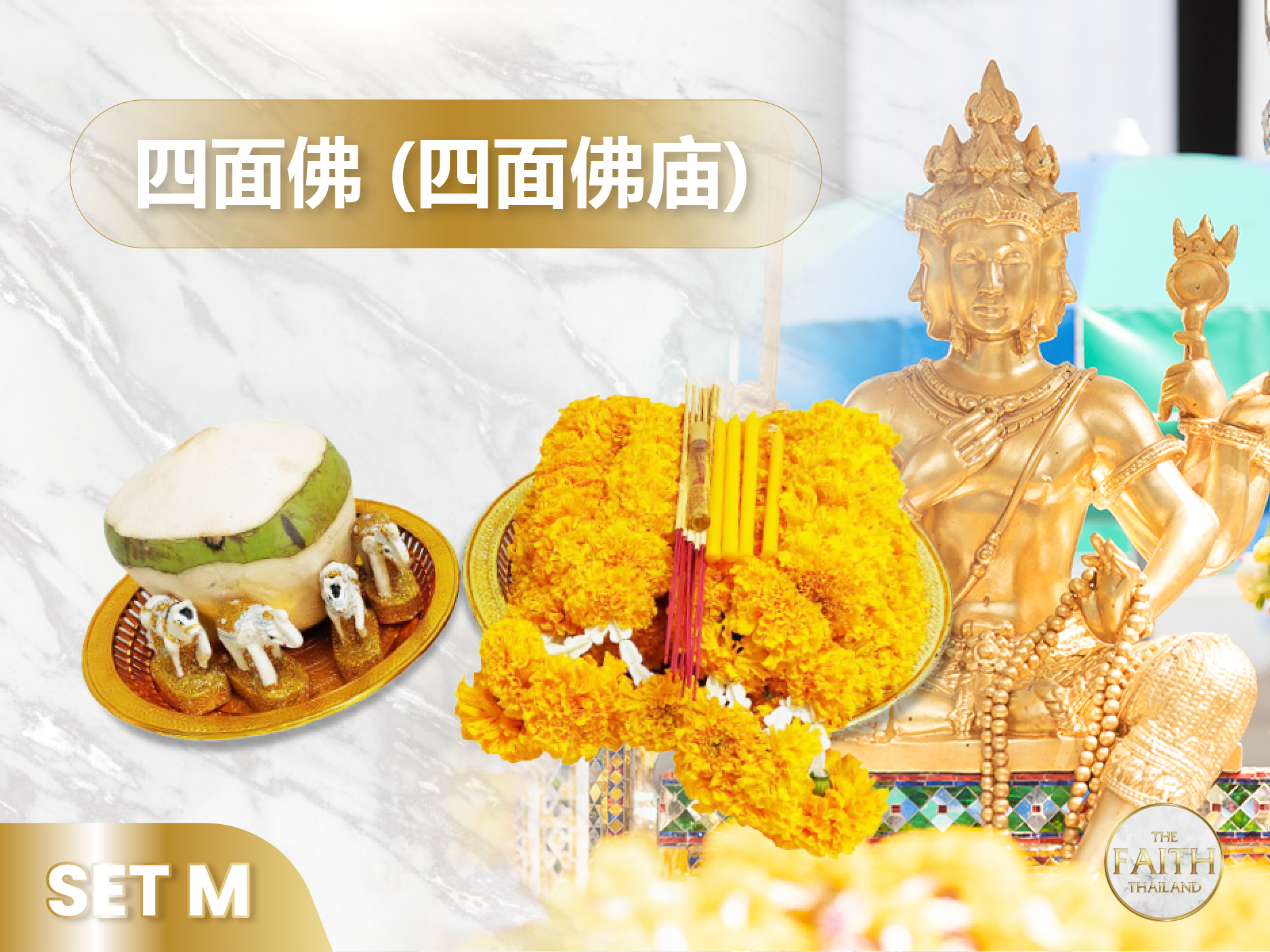 四面佛供品套装 — 爱侣湾四面佛